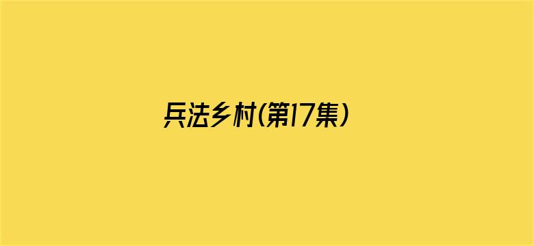 兵法乡村(第17集)