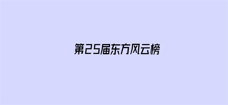 第25届东方风云榜